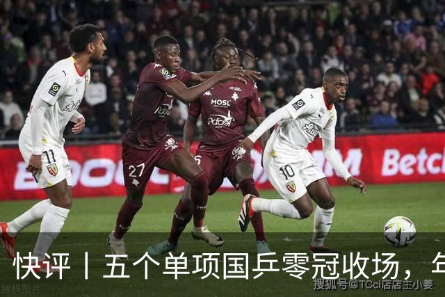 快评丨五个单项国乒零冠收场，年轻小将为何“不灵”？