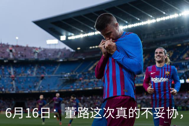 6月16日：董路这次真的不妥协，西甲比利亚雷亚尔提出9000欧元签字费